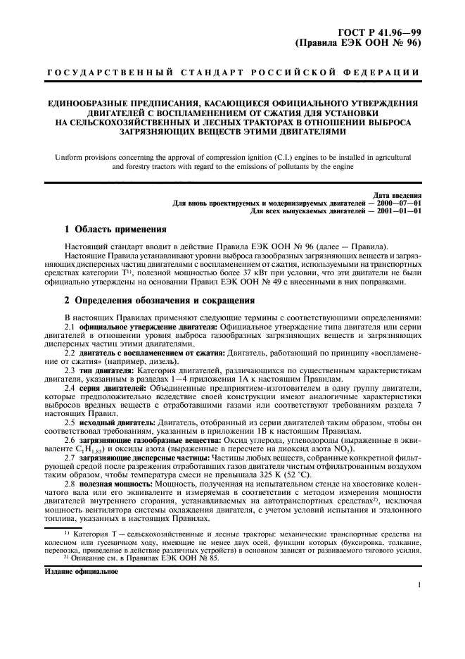 ГОСТ Р 41.96-99