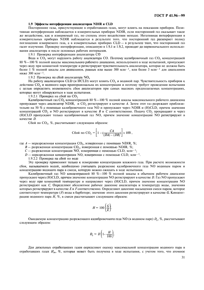 ГОСТ Р 41.96-99