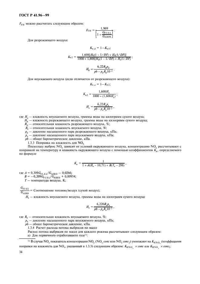 ГОСТ Р 41.96-99