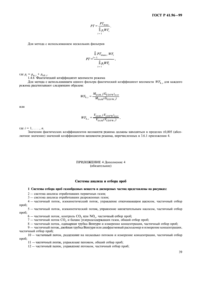 ГОСТ Р 41.96-99