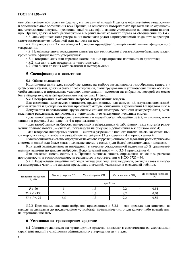 ГОСТ Р 41.96-99