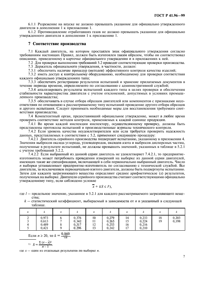 ГОСТ Р 41.96-99