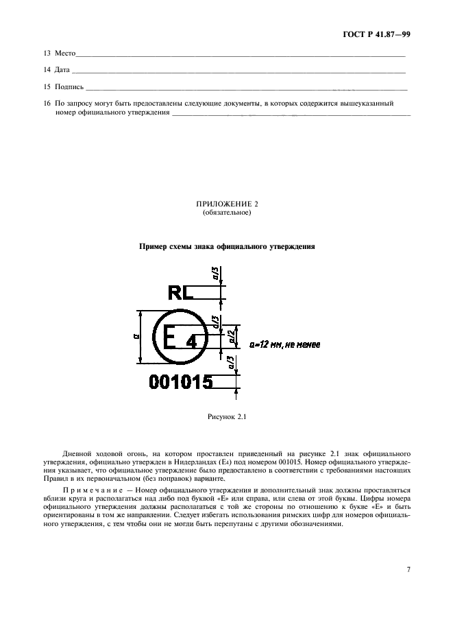 ГОСТ Р 41.87-99