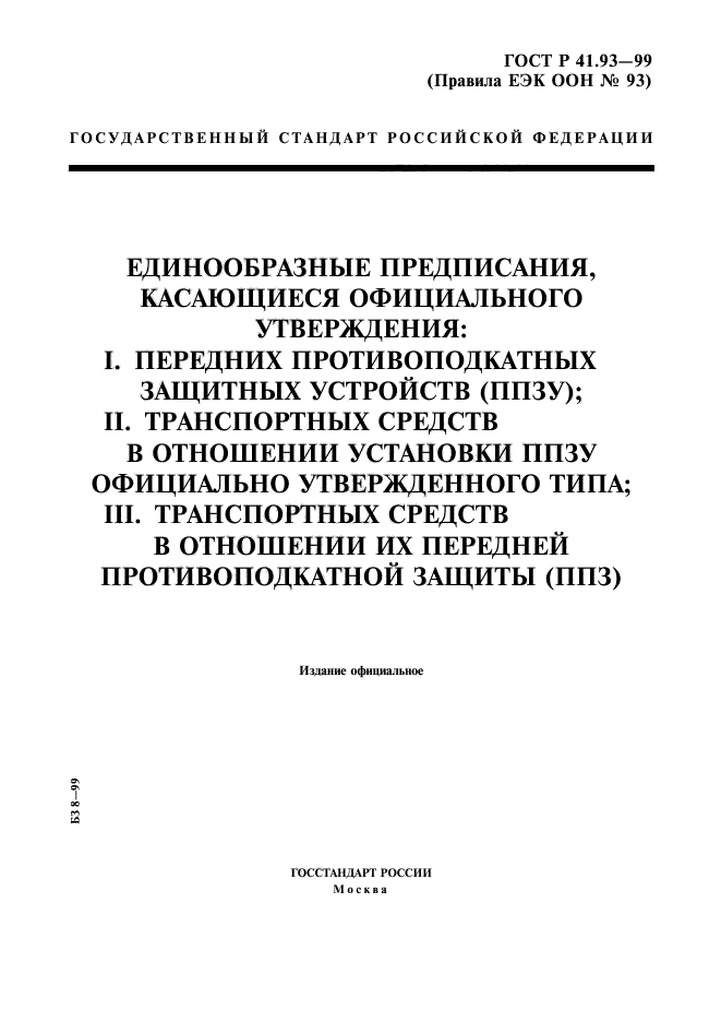 ГОСТ Р 41.93-99