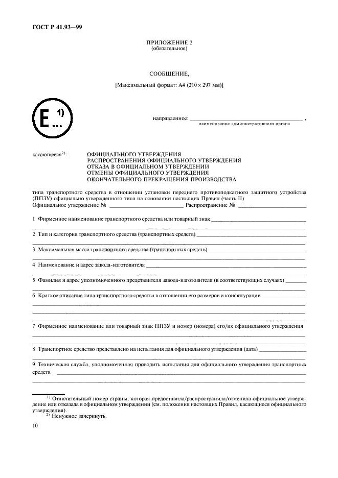 ГОСТ Р 41.93-99