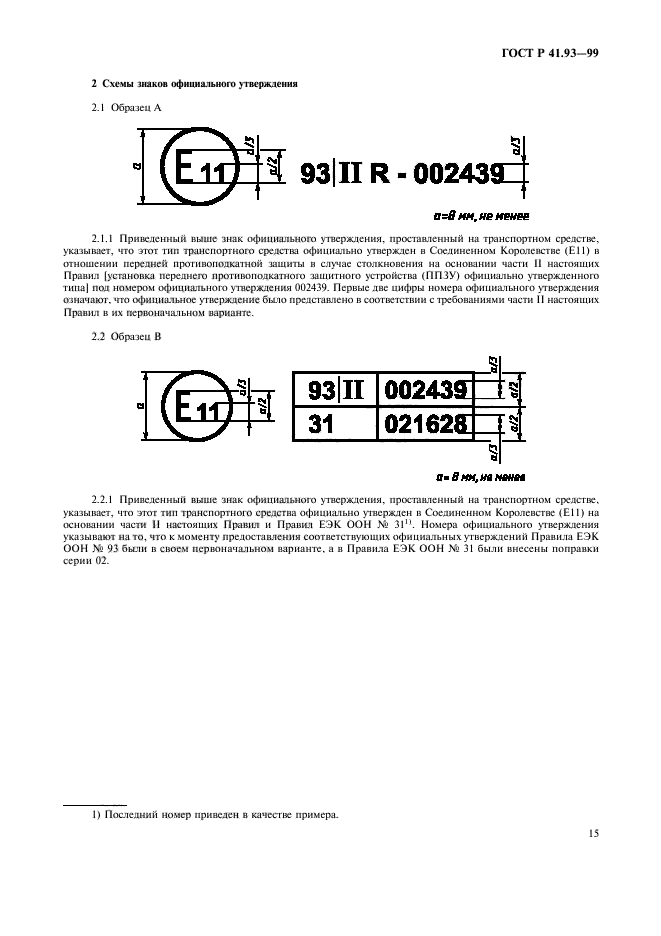 ГОСТ Р 41.93-99