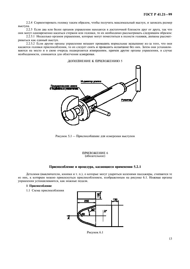 ГОСТ Р 41.21-99