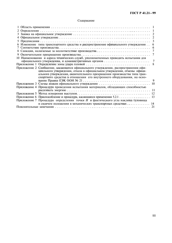 ГОСТ Р 41.21-99