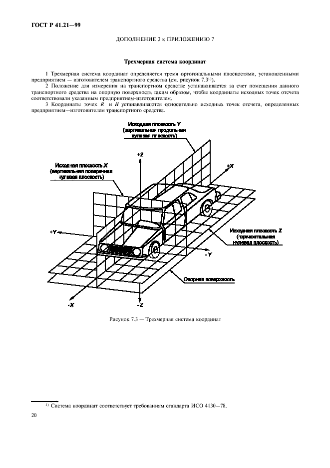 ГОСТ Р 41.21-99