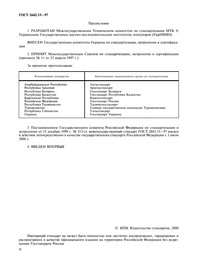 ГОСТ 2642.15-97