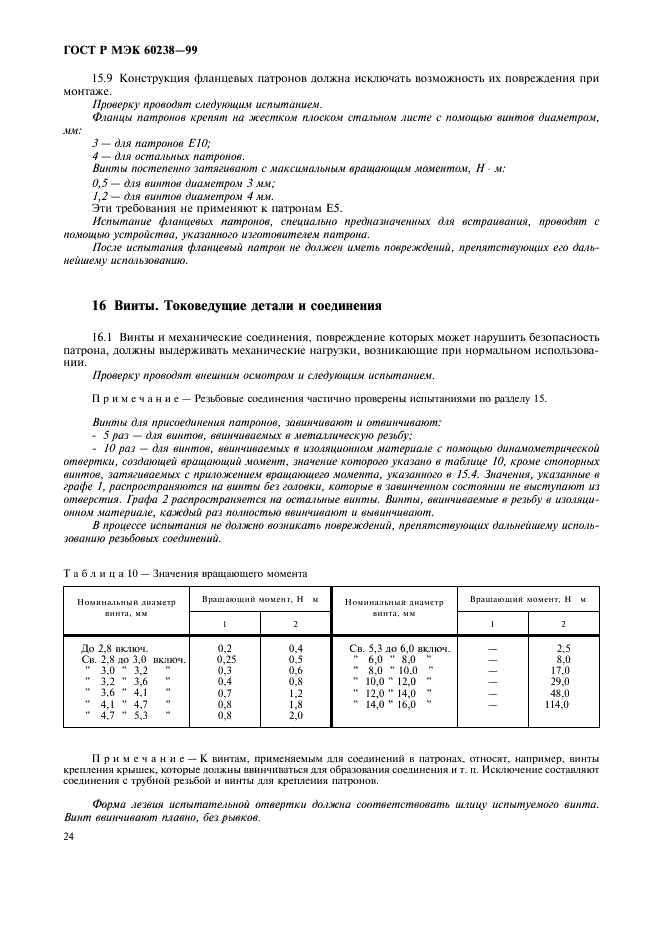 ГОСТ Р МЭК 60238-99