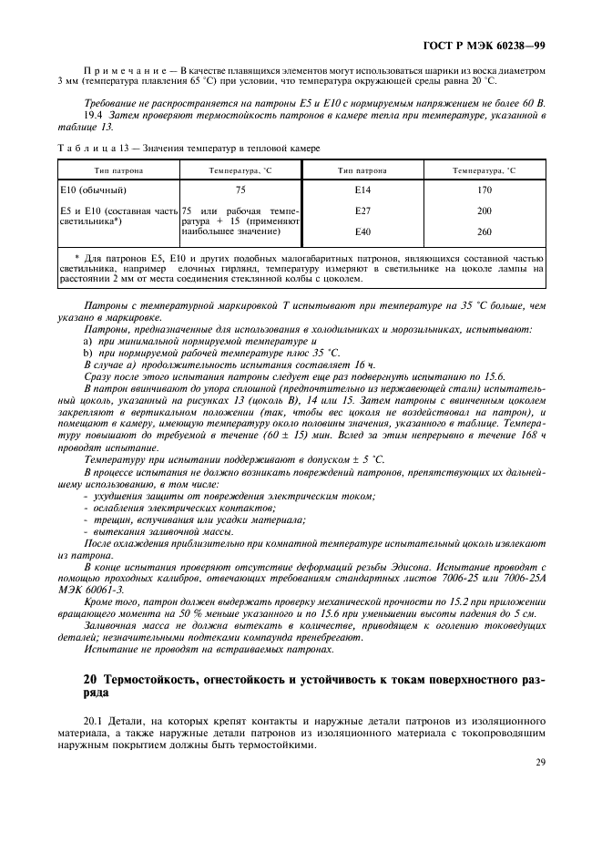 ГОСТ Р МЭК 60238-99