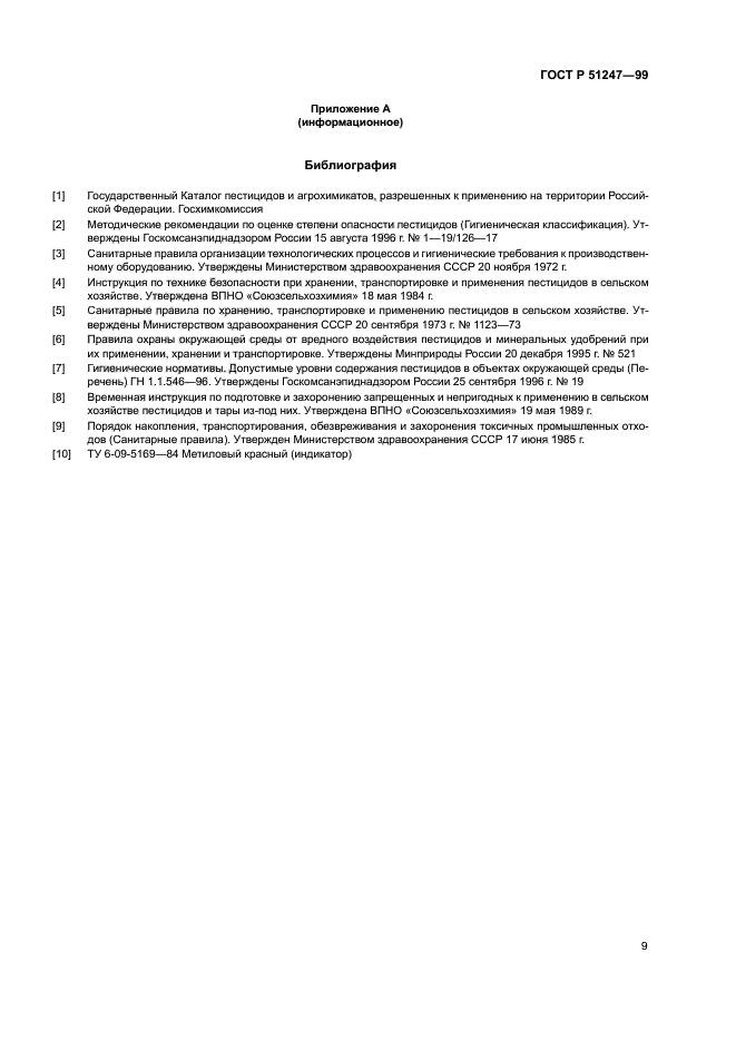 ГОСТ Р 51247-99