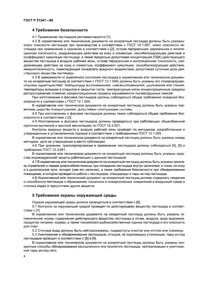 ГОСТ Р 51247-99