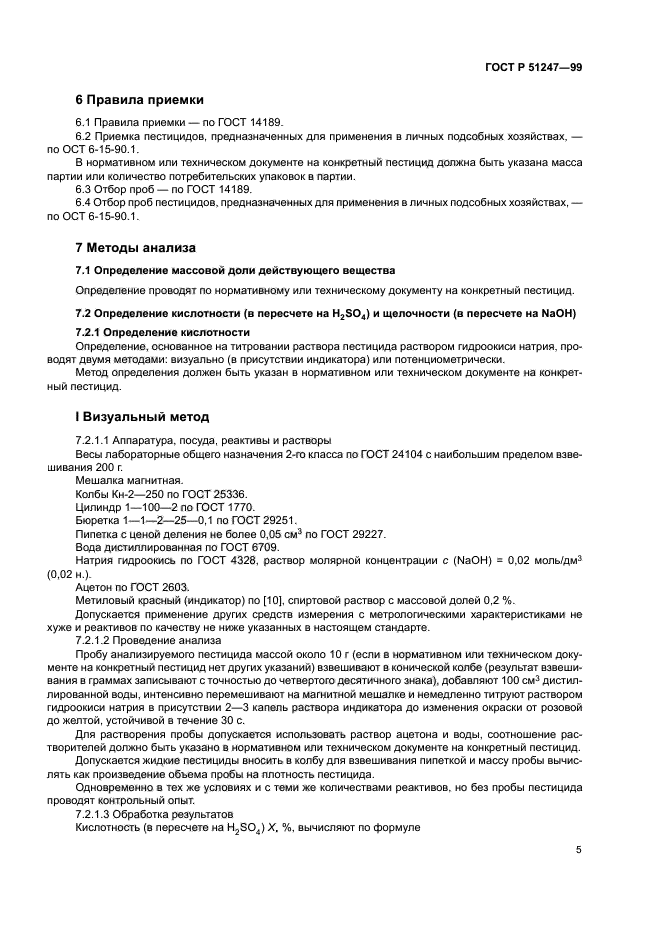 ГОСТ Р 51247-99