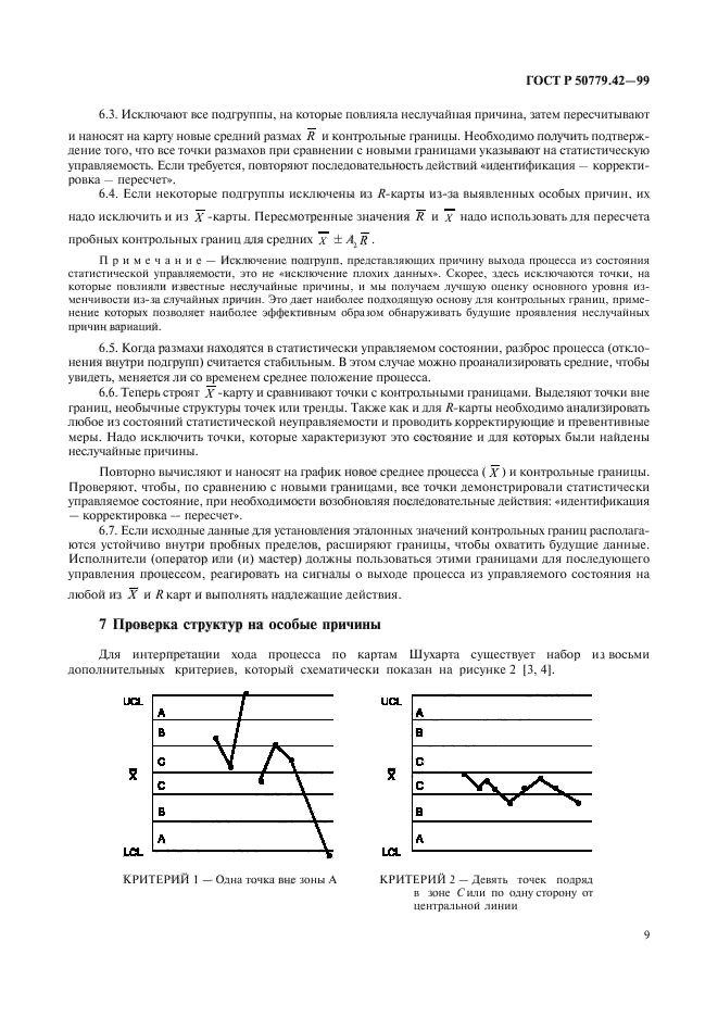 ГОСТ Р 50779.42-99