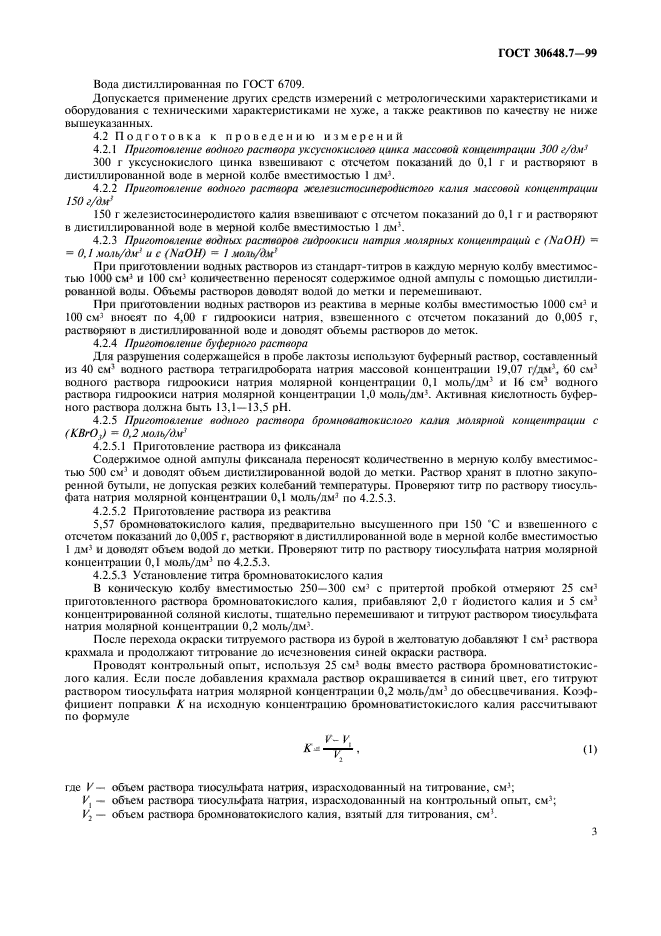 ГОСТ 30648.7-99
