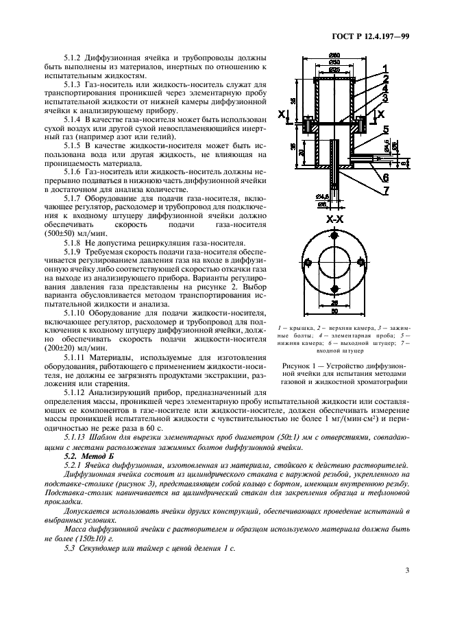 ГОСТ Р 12.4.197-99