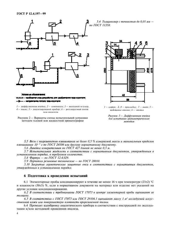 ГОСТ Р 12.4.197-99