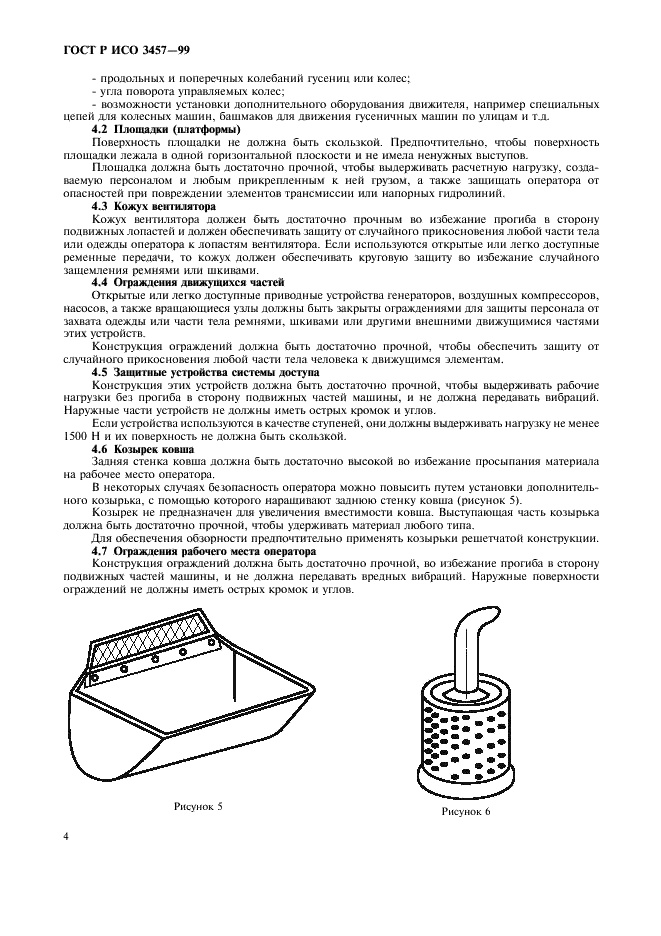 ГОСТ Р ИСО 3457-99