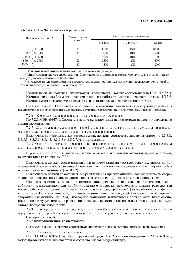 ГОСТ Р 50030.2-99