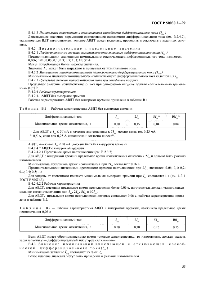 ГОСТ Р 50030.2-99