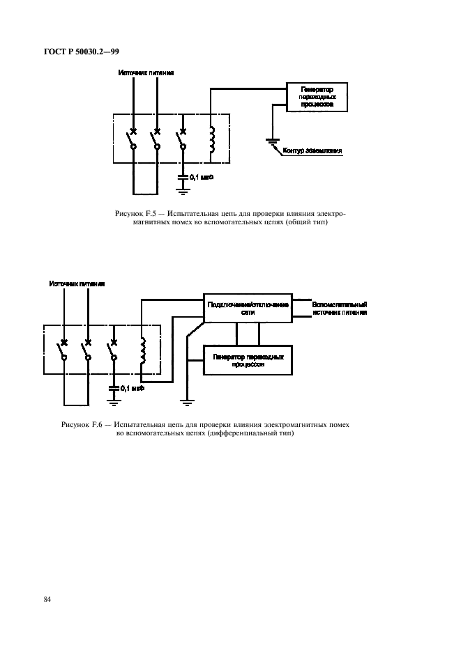 ГОСТ Р 50030.2-99