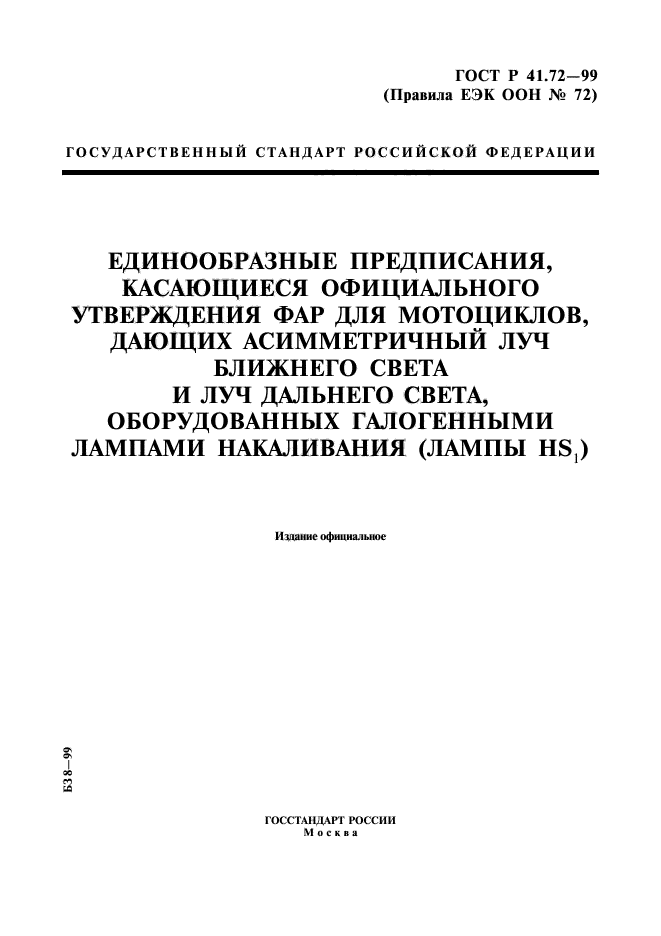 ГОСТ Р 41.72-99