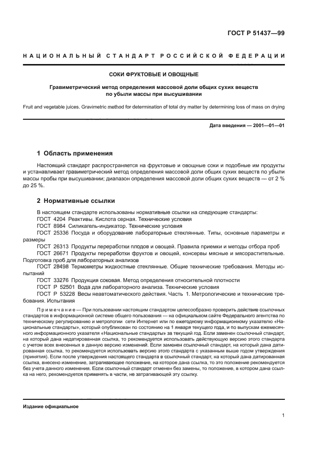 ГОСТ Р 51437-99