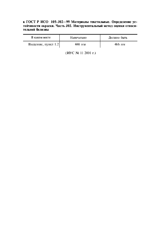 ГОСТ Р ИСО 105-J02-99