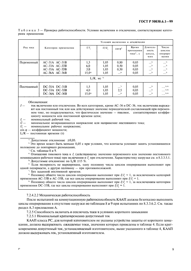 ГОСТ Р 50030.6.1-99