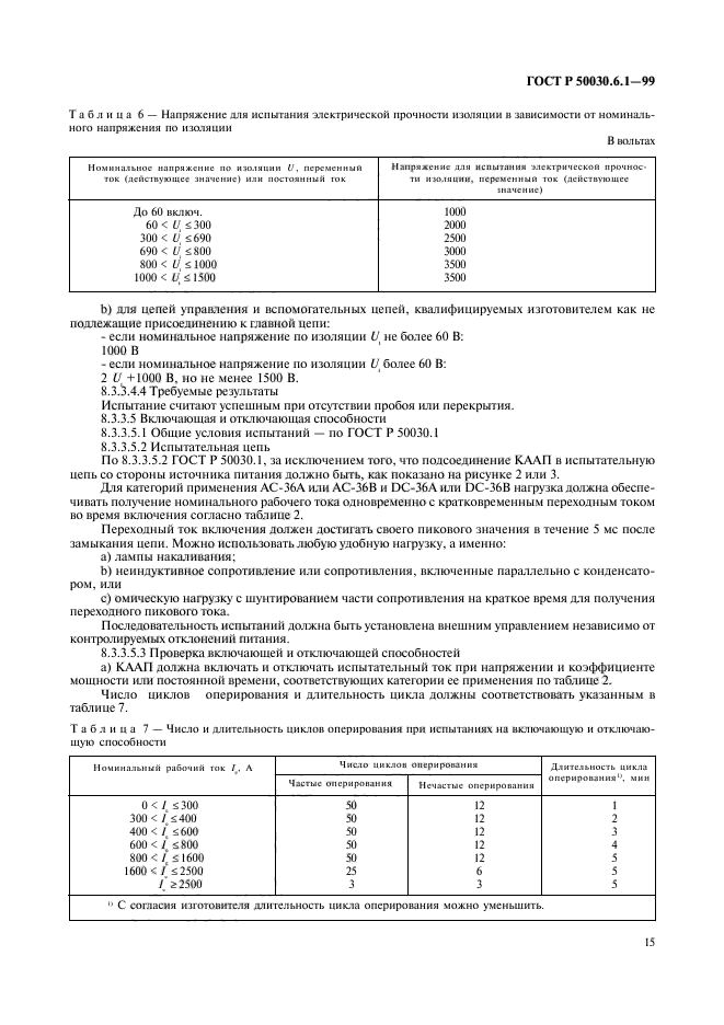 ГОСТ Р 50030.6.1-99