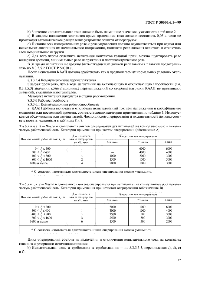 ГОСТ Р 50030.6.1-99