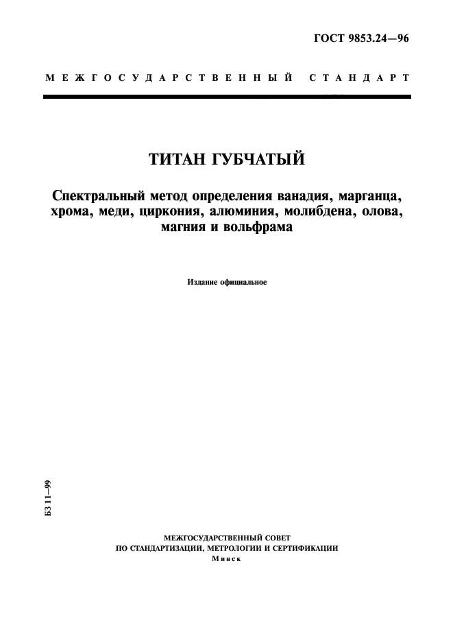 ГОСТ 9853.24-96