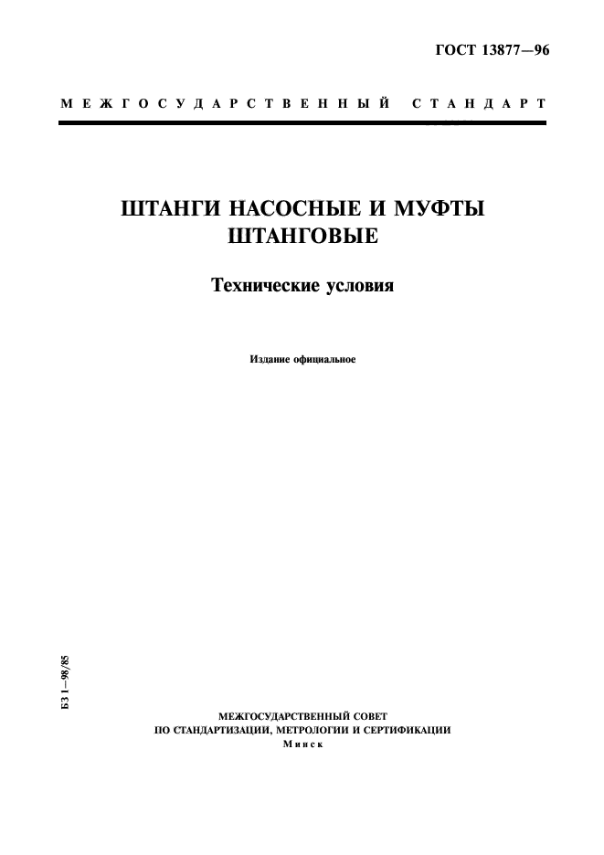 Скачать ГОСТ 13877-96 Штанги Насосные И Муфты Штанговые.