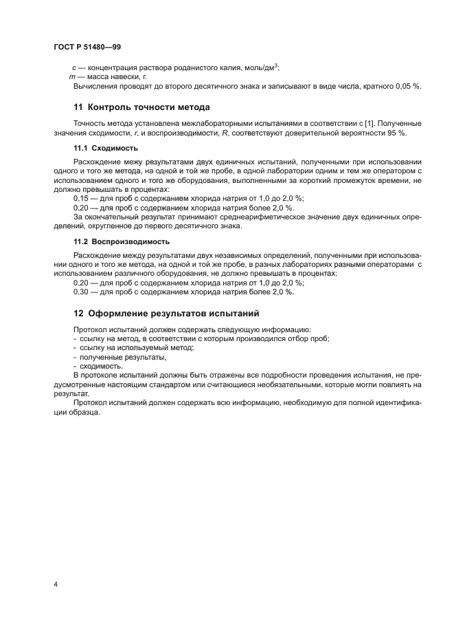 ГОСТ Р 51480-99