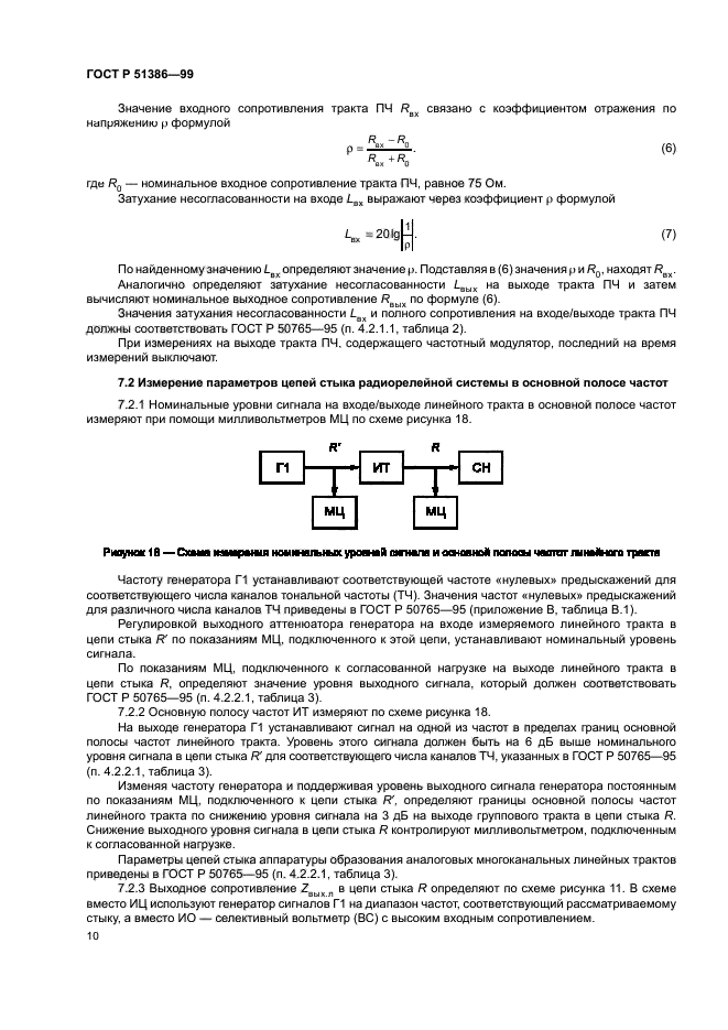 ГОСТ Р 51386-99