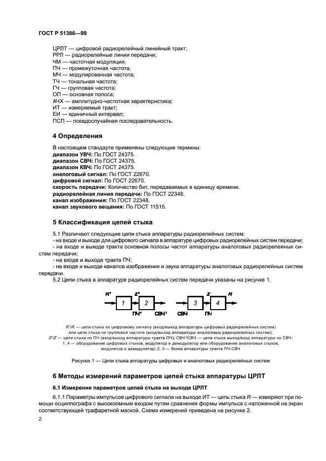 ГОСТ Р 51386-99