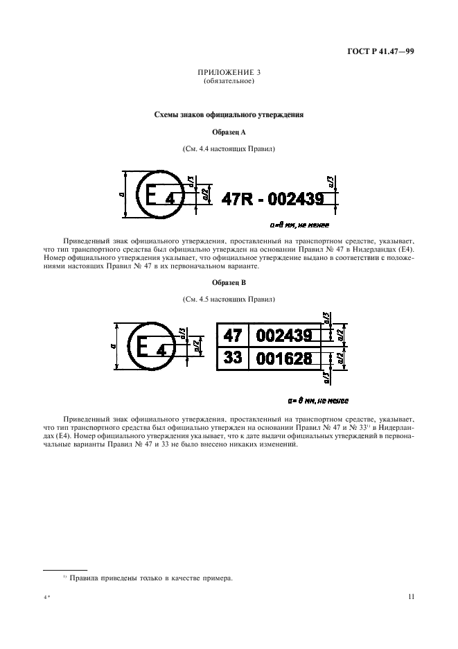 ГОСТ Р 41.47-99