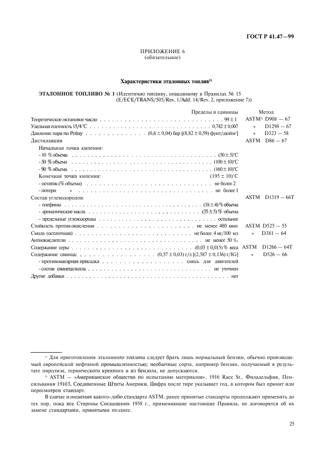 ГОСТ Р 41.47-99