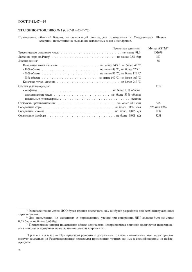 ГОСТ Р 41.47-99