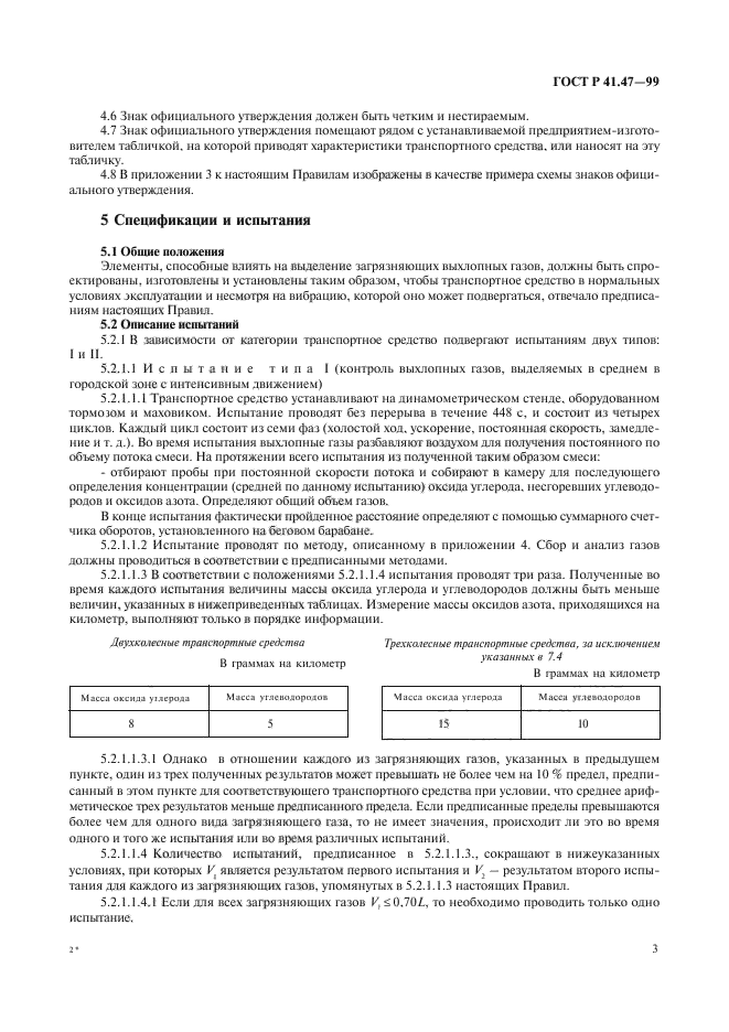 ГОСТ Р 41.47-99