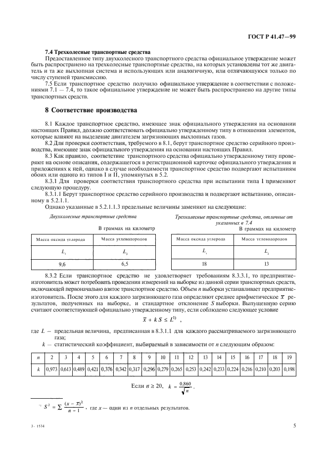 ГОСТ Р 41.47-99