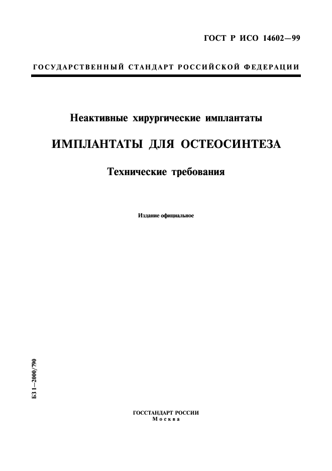 ГОСТ Р ИСО 14602-99