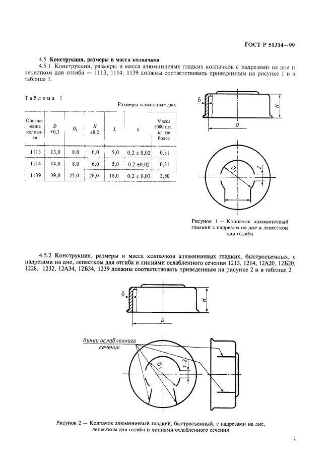 ГОСТ Р 51314-99