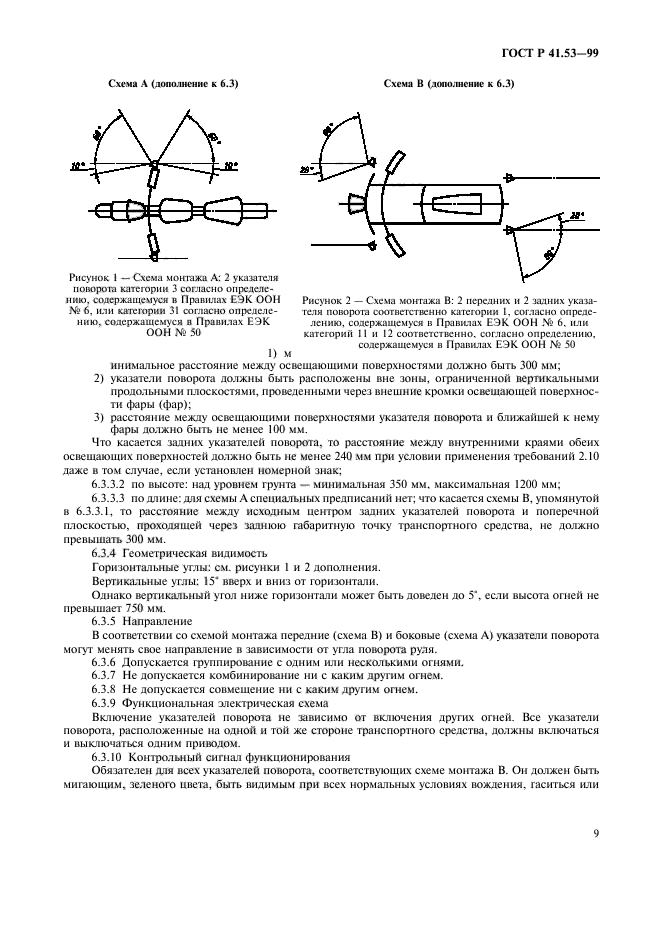 ГОСТ Р 41.53-99