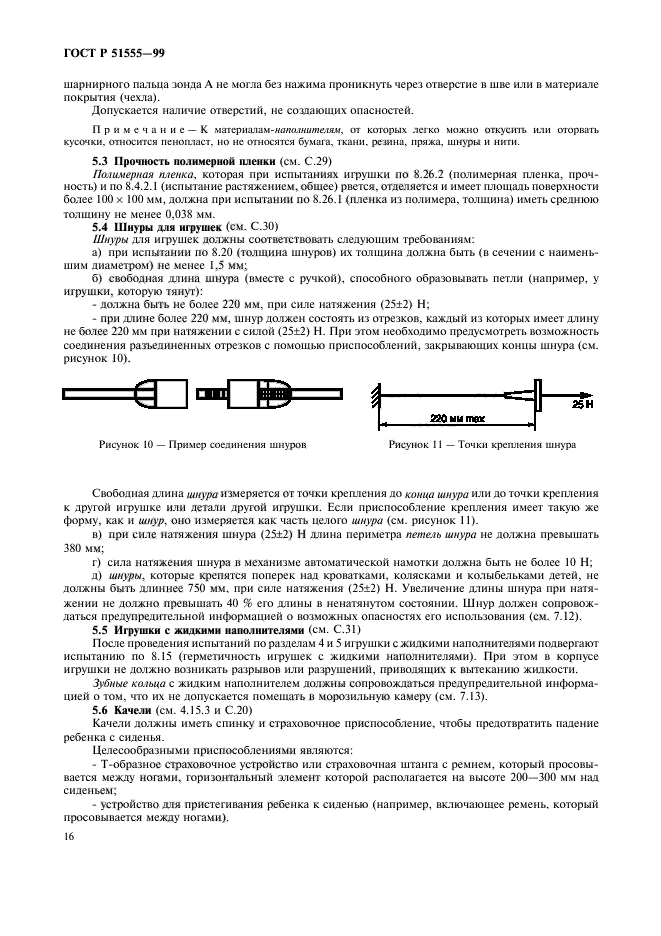 ГОСТ Р 51555-99