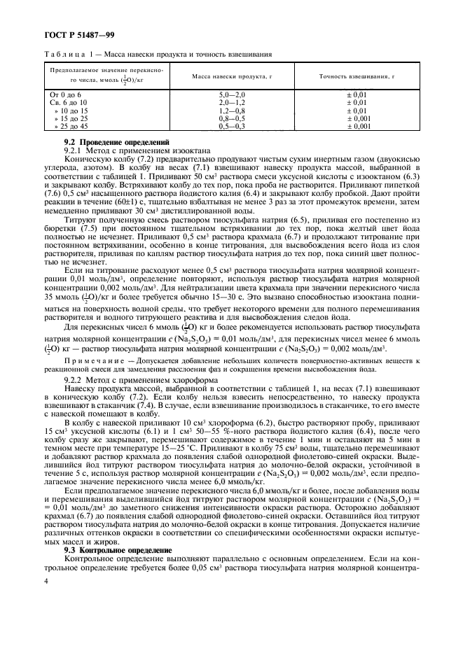 ГОСТ Р 51487-99