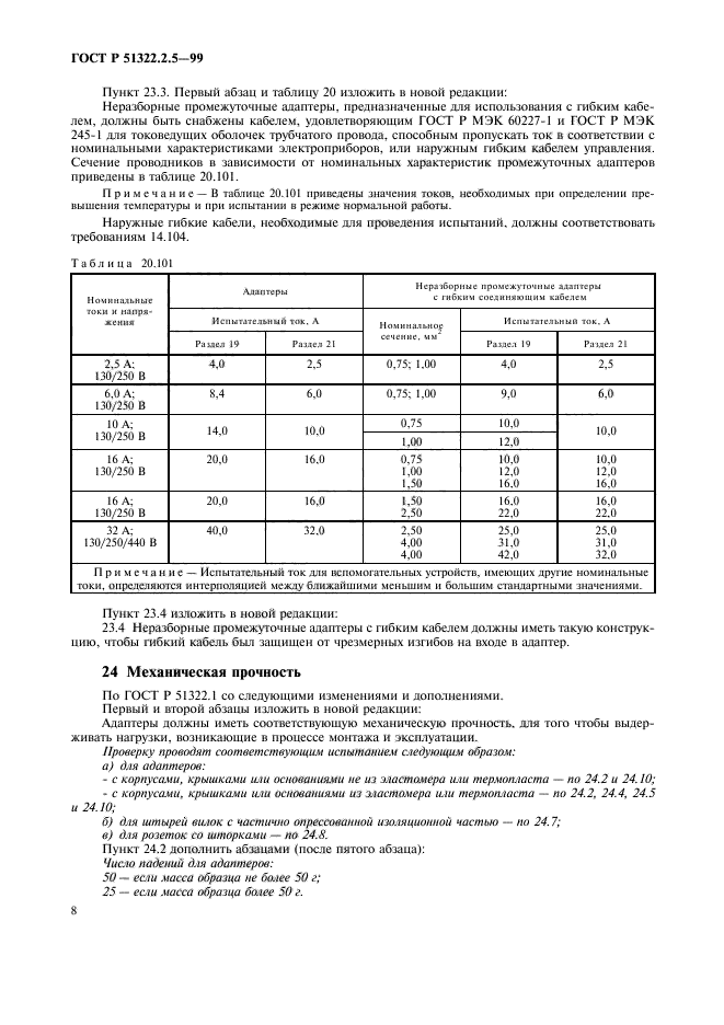 ГОСТ Р 51322.2.5-99