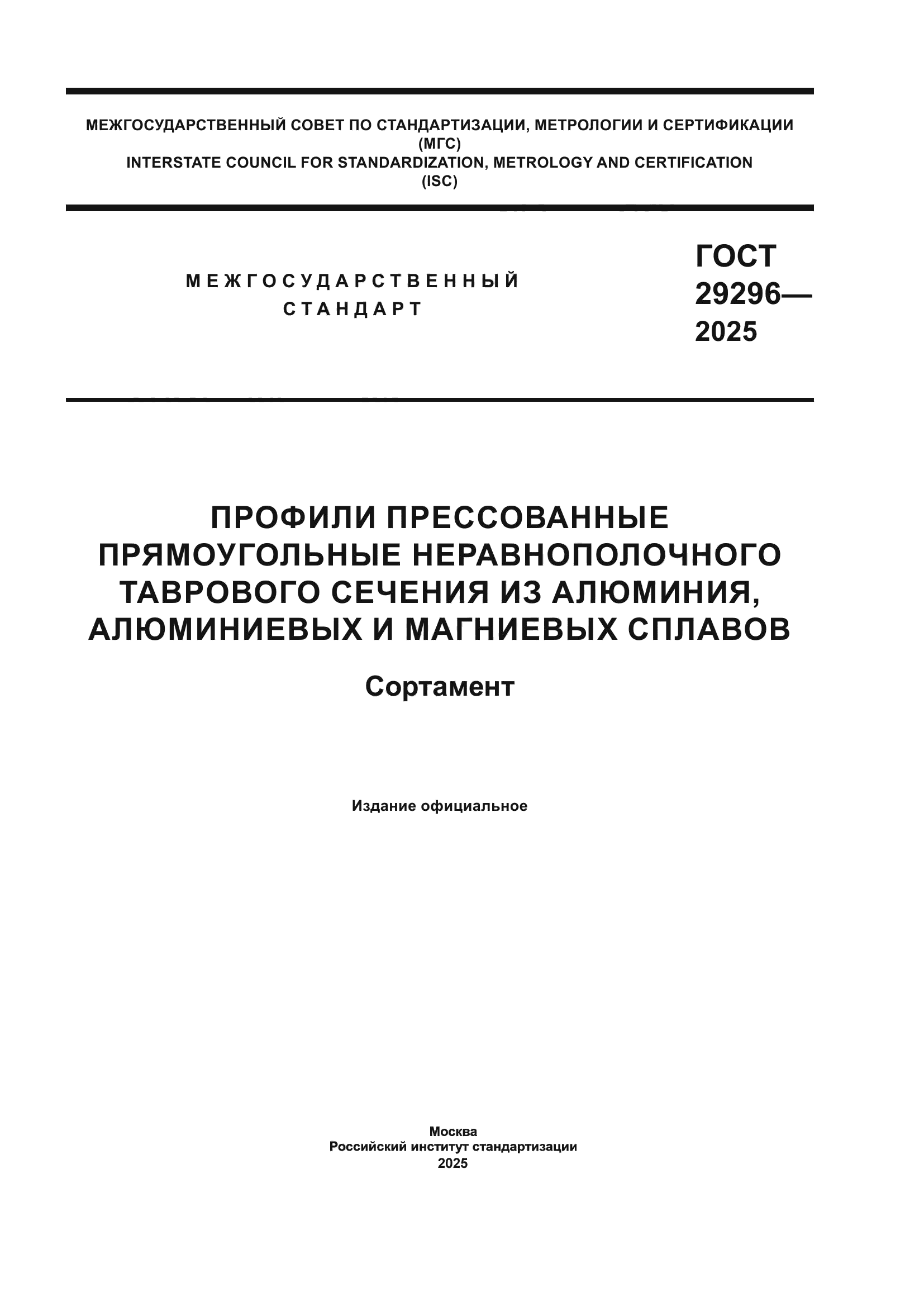 ГОСТ 29296-2025